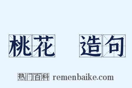 桃花妝造句是什么意思的图片